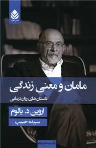 «مامان و معنی زندگی» کتاب صوتی روانشناسی