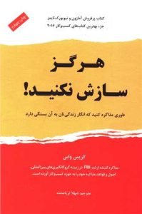 «هرگز سازش نکنید» بهترین کتاب‌های بازاریابی و فروش