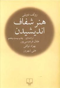 «هنر شفاف اندیشیدن» کتاب صوتی روانشناسی