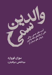 «والدین سمی» کتاب‌های صوتی روان‌شناسی