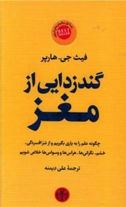 «گندزدایی از مغز»