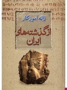 «از گذشته‌های ایران» یکی از بهترین کتاب‌هایی است که می‌توانید از دکتر آموزگار بخوانید.