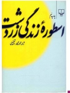 «اسطوره زندگی زردشت» کتابی است که ژاله آموزگار آن را به همراهی احمد تفضلی نگاشته است.