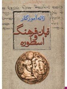 «زبان، فرهنگ و اسطوره» حاوی مقالاتی درباره ایران‌شناسی است.