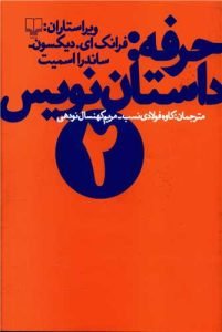 «حرفه داستان‌نویس» کتاب‌های قصه‌نویسی