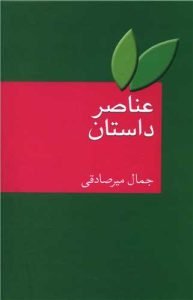 «عناصر داستان» کتاب‌های قصه‌نویسی