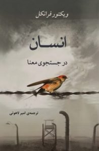 «انسان در جستجوی معنا» اثر «ویکتور ای. فرانکل» (Man’s Search for Meaning)