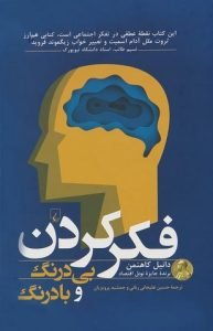 «فکر کردن بی‌درنگ و با ‌درنگ» اثر «دانیال کاهنمان» (Thinking, Fast and Slow)