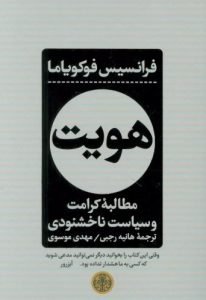 «هویت: مطالبه‌ی کرامت و سیاست ناخشنودی» اثر «فرانسیس فوکویاما» (Identity: The Demand for Dignity and the Politics of Resentment)