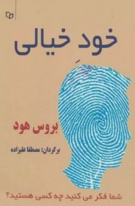 «خودِ خیالی» اثر «بروس هود» (The Self Illusion: How the Social Brain Creates Identity)