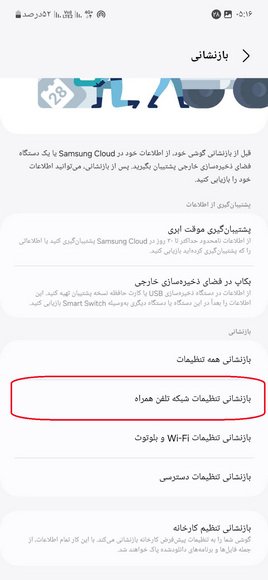 بازنشانی تنظیمات شبکه (Reset network settings) در گوشی سامسونگ