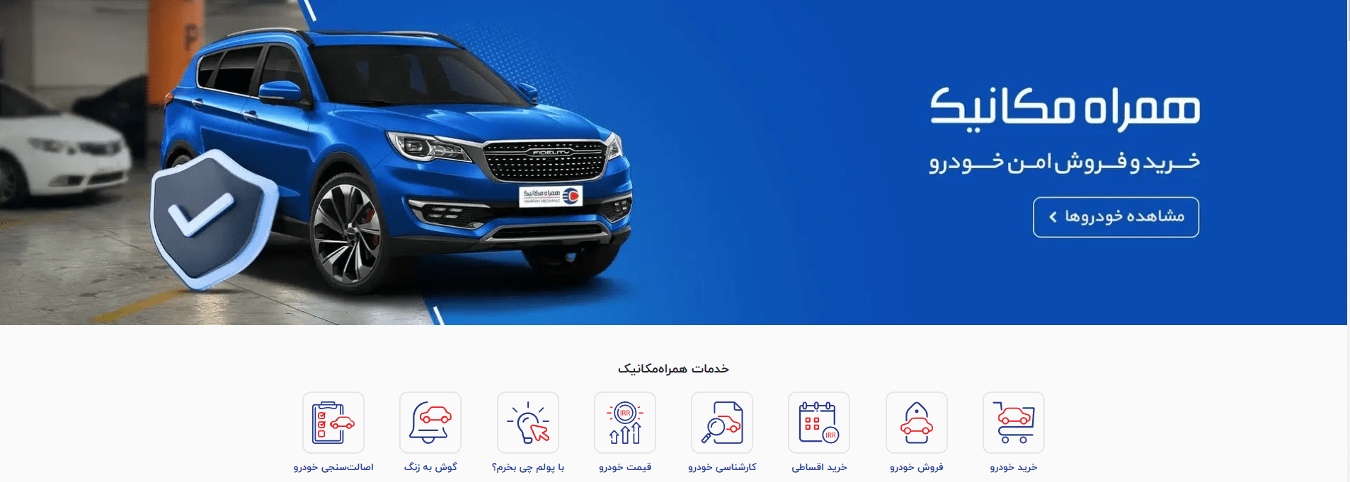 همراه مکانیک؛ بهترین سایت خرید و فروش خودرو